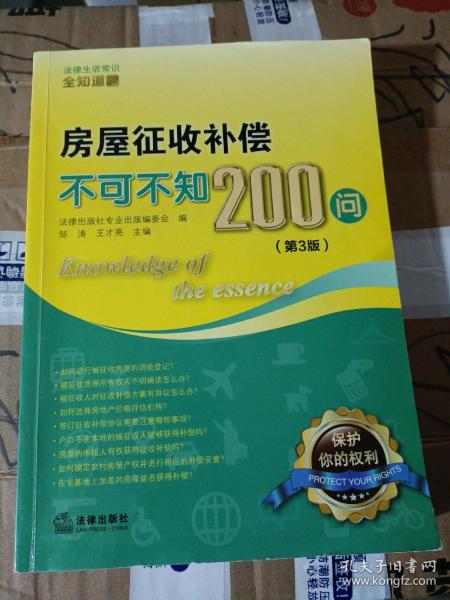 房屋征收补偿不可不知200问（第3版）