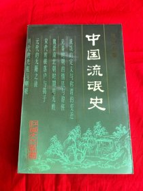 中国流氓史（江湖文化丛书）
