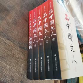 品中国文人1-5全