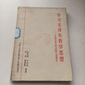 学习毛泽东哲学思想—介绍毛泽东同志的八篇著作