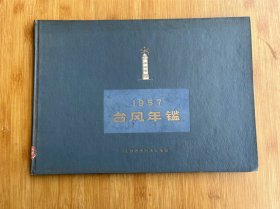 1957台风年鉴