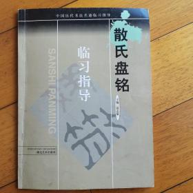 散氏盘铭临习指导