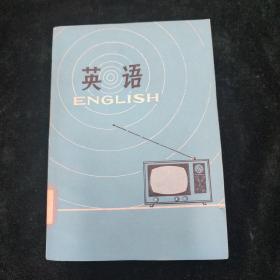 电视教育讲座 英语初级班第二册