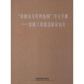 “铁路安全管理条例”学习手册——铁路工程建设质量安全