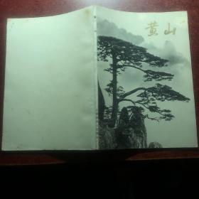 黄山