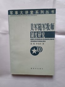 《美军随军牧师制度研究》，32开。