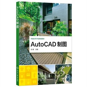 AutoCAD制图【正版新书】