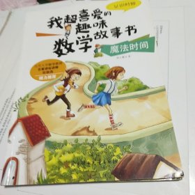 我超喜爱的趣味数学故事书— 1魔法时间?认识时钟 2乘法故事？拯救糖果 3认识方位？寻找回家的路