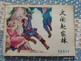 大闹赵家林（曹家将之八）连环画