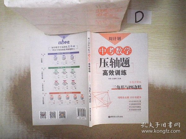 周计划：中考数学压轴题高效训练（三角形与四边形）中考真题再现，附答案详解，学霸养成打卡表