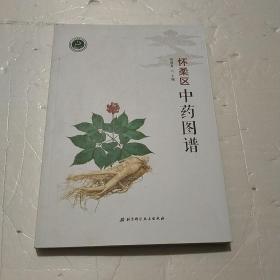 怀柔区中药图谱