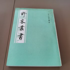 野客丛书