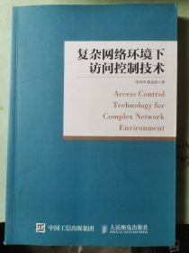 复杂网络环境下访问控制技术