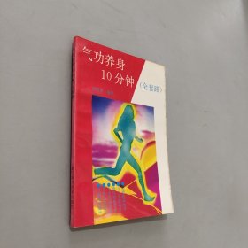 氣功養(yǎng)身10分鐘:全套路