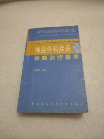 临床疾病诊疗指南丛书：神经外科疾病诊断治疗指南