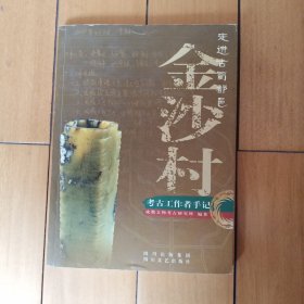 走进古蜀都邑金沙村:考古工作都手记2－3－1－5