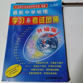 最新中学地理
学习与考试图册