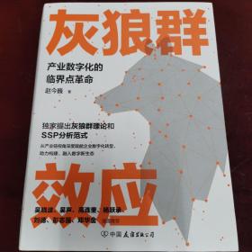 灰狼群效应：产业数字化的临界点革命（揭示数字经济时代产业平台化发展的新特征）