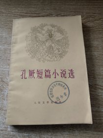 孔厥短篇小说选