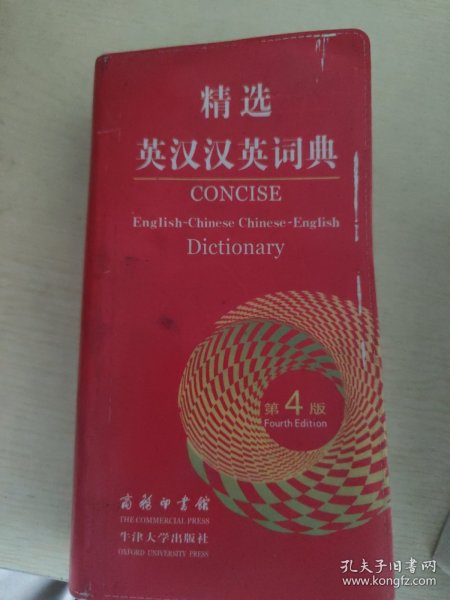 精选英汉汉英词典
