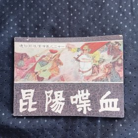（通俗前后汉演义之二十一）昆阳噪血