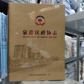 泉港区政协志