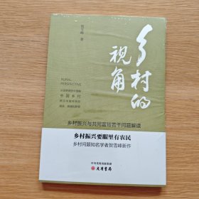 乡村的视角：乡村振兴与共同富裕若干问题解读