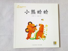 小熊娇娇（中国优秀图画书珍藏•童话故事，彩色24开），绘画：汪福民，贵州人民出版社2023一版一印