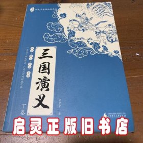 亲近母语：四大名著阅读指导版：三国演义（全2册）