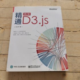 精通D3.js （第2版）