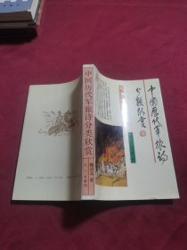 中国历代军旅诗分类欣赏