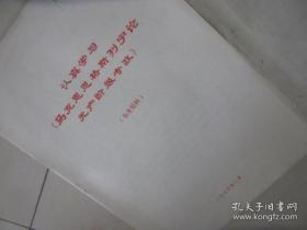 少见 认真学习 马克思恩格斯列宁论 参考资料 1975年3月