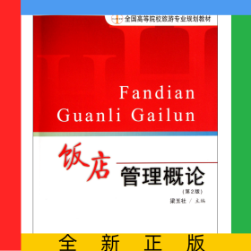 飯店管理概論(第2版全國(guó)高等院校旅游專業(yè)規(guī)劃教材)