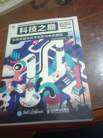 科技之巅（20周年珍藏版）：全球突破性技术创新与未来趋势