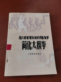 怎样教好练好简化太极拳