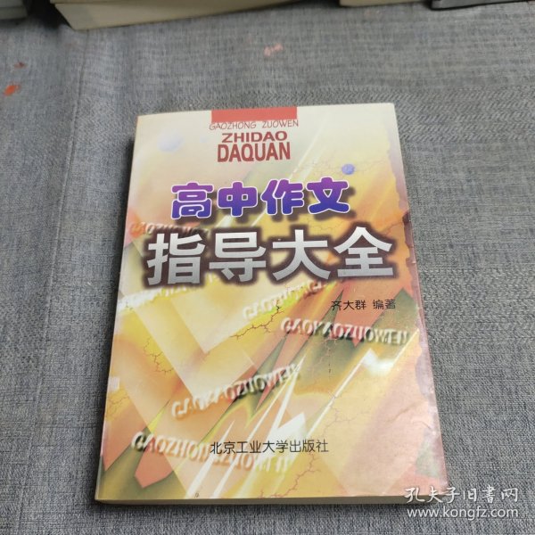 高中作文全程指导