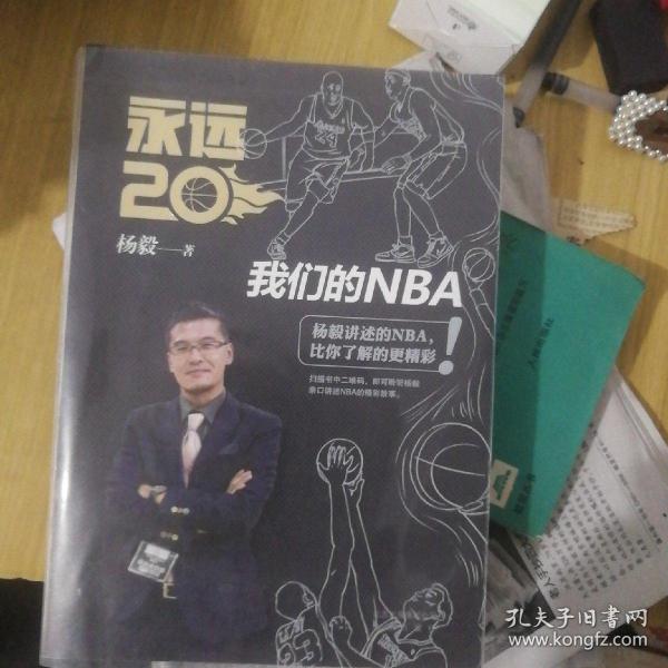 永远20  我们的NBA