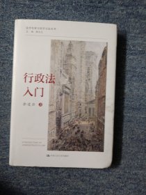 行政法入门（法学名家与法学方法丛书）