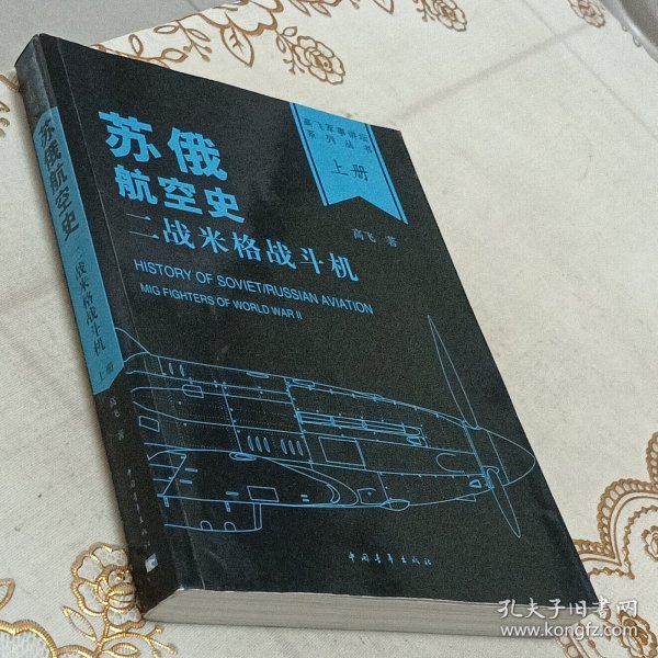 苏俄航空史：二战米格战斗机(全2册)