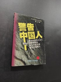 警告中國人