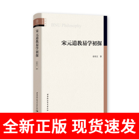 宋元道教易学初探