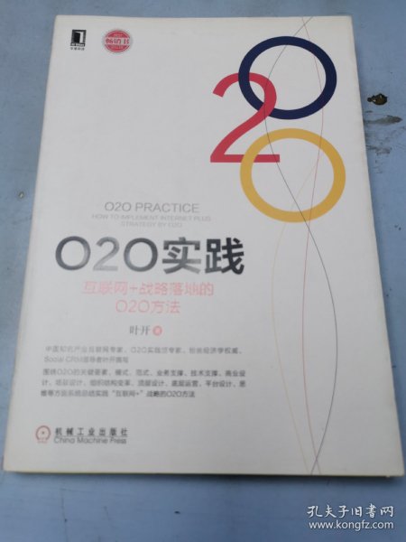 O2O实践：互联网+战略落地的O2O方法