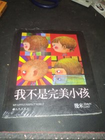几米：我不是完美小孩（平装）