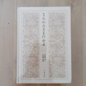 李镜池周易著作全集（全4册·精装）