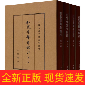 杜牧集系年校注 典藏本(1-4)