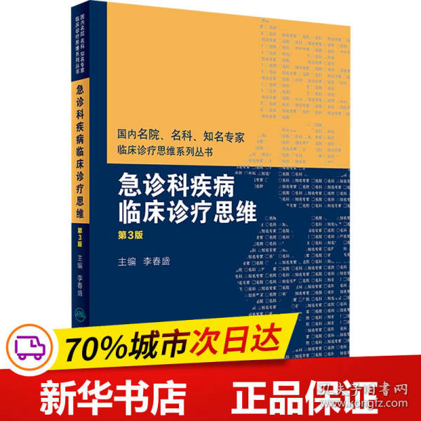 国内名院、名科、知名专家临床诊疗思维系列丛书——急诊科疾病临床诊疗思维（第3版）