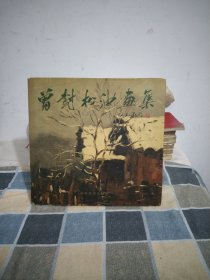 曾树松油画集.16开精装