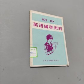 初中英语辅导资料