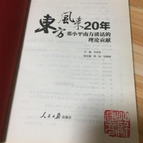 东方风来20年：邓小平南方谈话的理论贡献