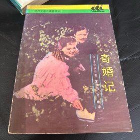 奇婚记：世界文学名著普及本